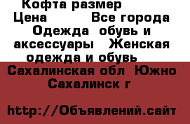 Кофта размер 42-44 › Цена ­ 300 - Все города Одежда, обувь и аксессуары » Женская одежда и обувь   . Сахалинская обл.,Южно-Сахалинск г.